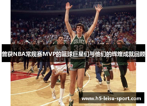 曾获NBA常规赛MVP的篮球巨星们与他们的辉煌成就回顾