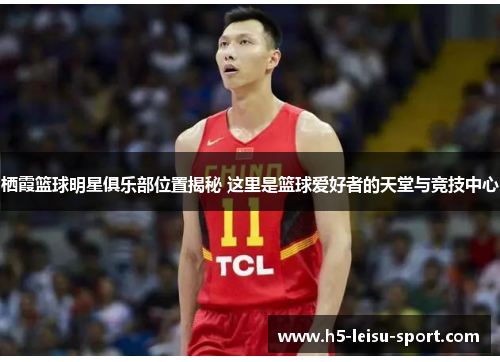 栖霞篮球明星俱乐部位置揭秘 这里是篮球爱好者的天堂与竞技中心