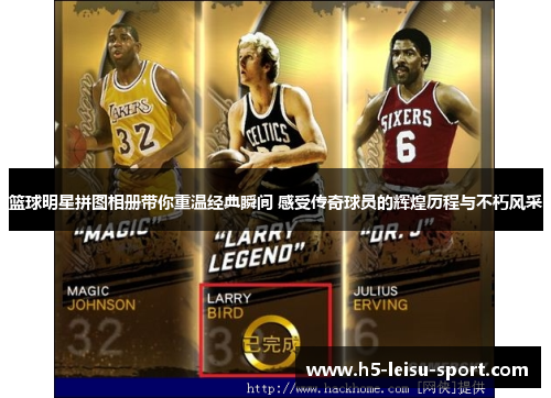 篮球明星拼图相册带你重温经典瞬间 感受传奇球员的辉煌历程与不朽风采