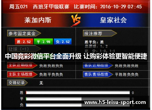 中国竞彩微信平台全面升级 让购彩体验更智能便捷