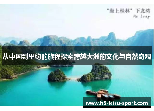 从中国到里约的旅程探索跨越大洲的文化与自然奇观
