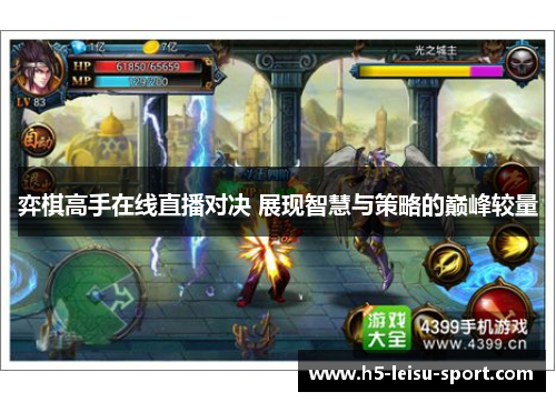 弈棋高手在线直播对决 展现智慧与策略的巅峰较量