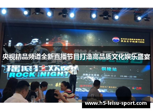 央视精品频道全新直播节目打造高品质文化娱乐盛宴