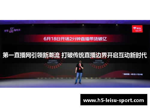 第一直播网引领新潮流 打破传统直播边界开启互动新时代