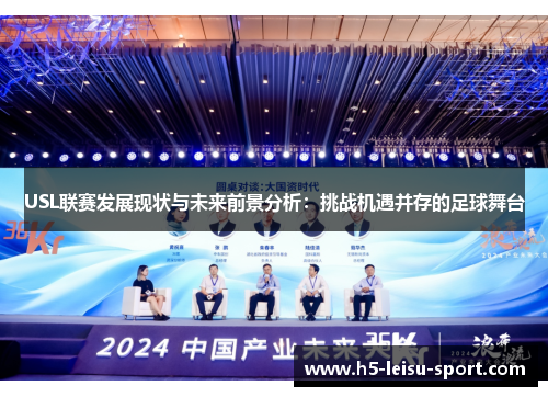 USL联赛发展现状与未来前景分析：挑战机遇并存的足球舞台