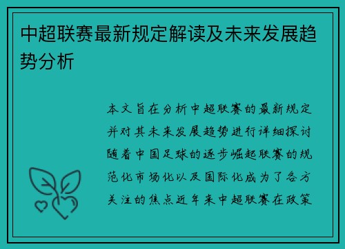 中超联赛最新规定解读及未来发展趋势分析