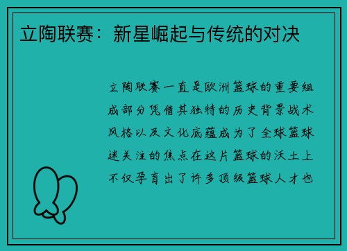 立陶联赛：新星崛起与传统的对决