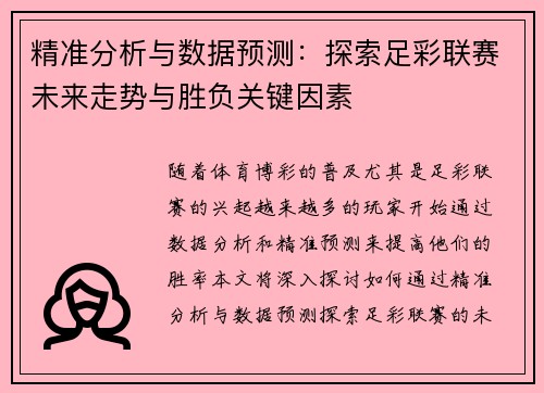 精准分析与数据预测：探索足彩联赛未来走势与胜负关键因素