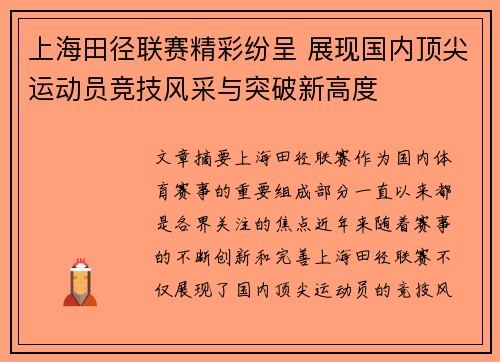 上海田径联赛精彩纷呈 展现国内顶尖运动员竞技风采与突破新高度