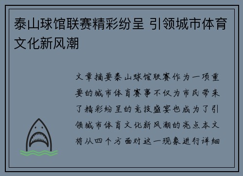 泰山球馆联赛精彩纷呈 引领城市体育文化新风潮