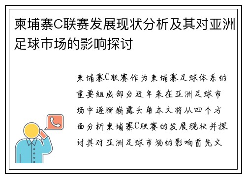 柬埔寨C联赛发展现状分析及其对亚洲足球市场的影响探讨