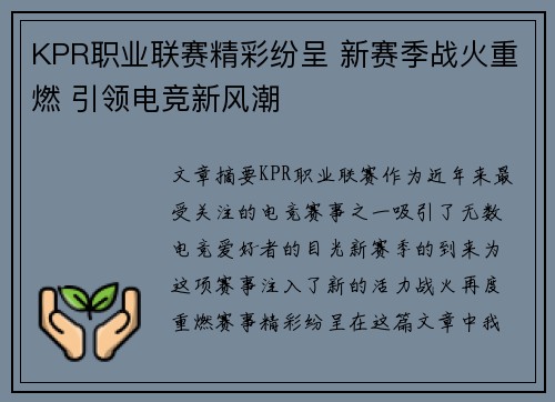 KPR职业联赛精彩纷呈 新赛季战火重燃 引领电竞新风潮