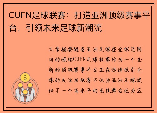 CUFN足球联赛：打造亚洲顶级赛事平台，引领未来足球新潮流