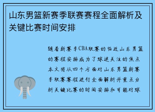 山东男篮新赛季联赛赛程全面解析及关键比赛时间安排