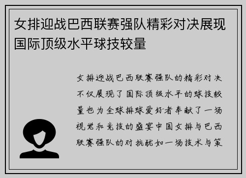 女排迎战巴西联赛强队精彩对决展现国际顶级水平球技较量