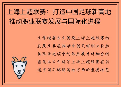 上海上超联赛：打造中国足球新高地 推动职业联赛发展与国际化进程