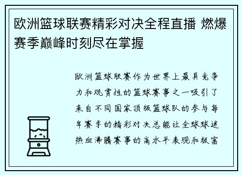欧洲篮球联赛精彩对决全程直播 燃爆赛季巅峰时刻尽在掌握