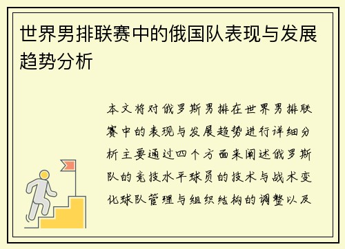世界男排联赛中的俄国队表现与发展趋势分析