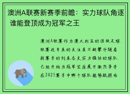 澳洲A联赛新赛季前瞻：实力球队角逐 谁能登顶成为冠军之王