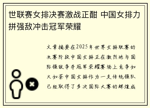 世联赛女排决赛激战正酣 中国女排力拼强敌冲击冠军荣耀