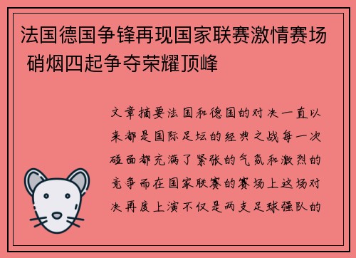 法国德国争锋再现国家联赛激情赛场 硝烟四起争夺荣耀顶峰