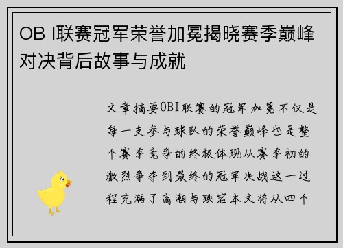 OB I联赛冠军荣誉加冕揭晓赛季巅峰对决背后故事与成就