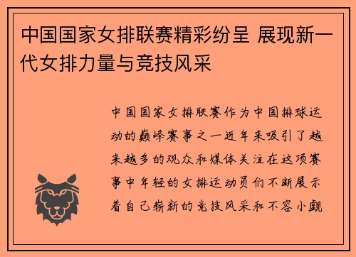 中国国家女排联赛精彩纷呈 展现新一代女排力量与竞技风采