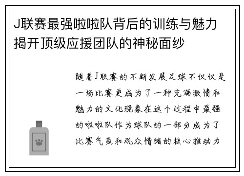 J联赛最强啦啦队背后的训练与魅力 揭开顶级应援团队的神秘面纱