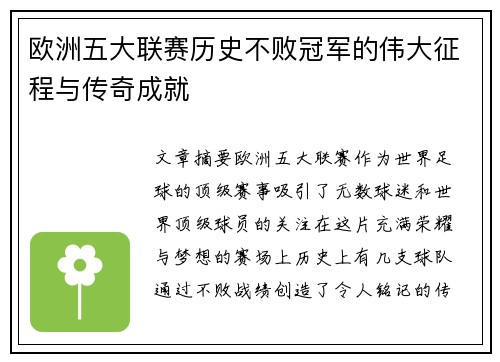 欧洲五大联赛历史不败冠军的伟大征程与传奇成就
