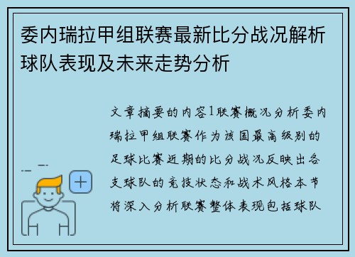 委内瑞拉甲组联赛最新比分战况解析球队表现及未来走势分析