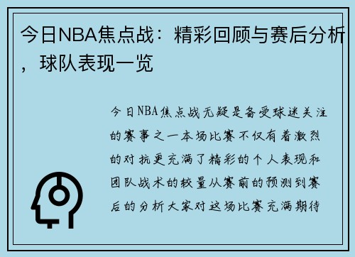 今日NBA焦点战：精彩回顾与赛后分析，球队表现一览