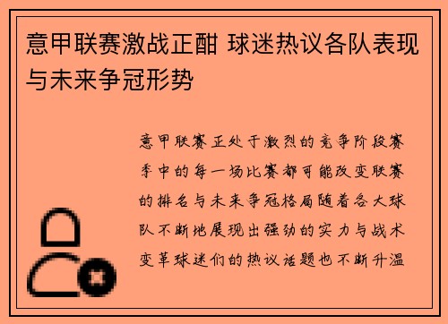 意甲联赛激战正酣 球迷热议各队表现与未来争冠形势