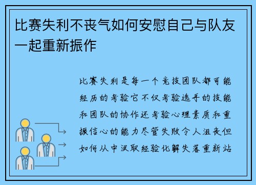 比赛失利不丧气如何安慰自己与队友一起重新振作