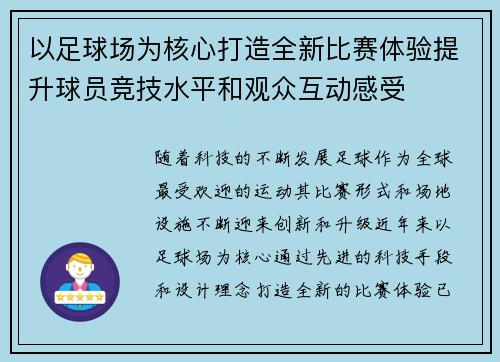 以足球场为核心打造全新比赛体验提升球员竞技水平和观众互动感受