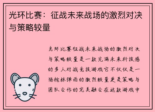 光环比赛：征战未来战场的激烈对决与策略较量