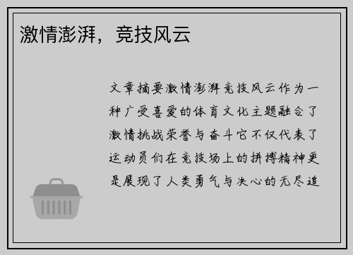 激情澎湃，竞技风云
