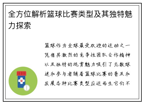 全方位解析篮球比赛类型及其独特魅力探索
