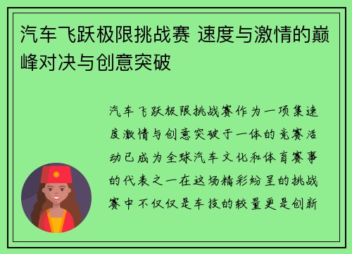 汽车飞跃极限挑战赛 速度与激情的巅峰对决与创意突破