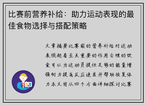 比赛前营养补给：助力运动表现的最佳食物选择与搭配策略