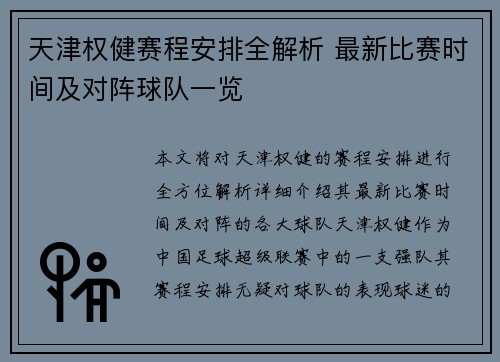 天津权健赛程安排全解析 最新比赛时间及对阵球队一览