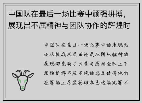 中国队在最后一场比赛中顽强拼搏，展现出不屈精神与团队协作的辉煌时刻