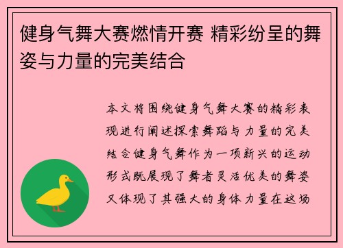 健身气舞大赛燃情开赛 精彩纷呈的舞姿与力量的完美结合