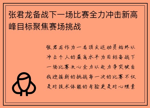 张君龙备战下一场比赛全力冲击新高峰目标聚焦赛场挑战