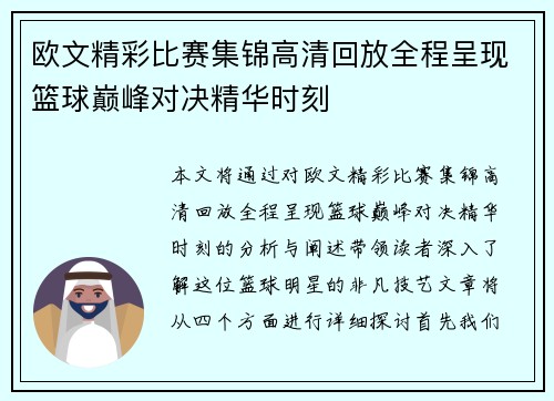 欧文精彩比赛集锦高清回放全程呈现篮球巅峰对决精华时刻