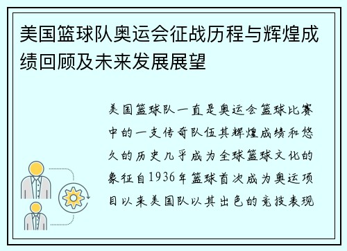 美国篮球队奥运会征战历程与辉煌成绩回顾及未来发展展望