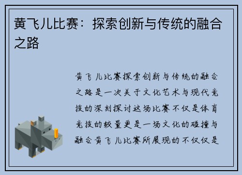 黄飞儿比赛：探索创新与传统的融合之路