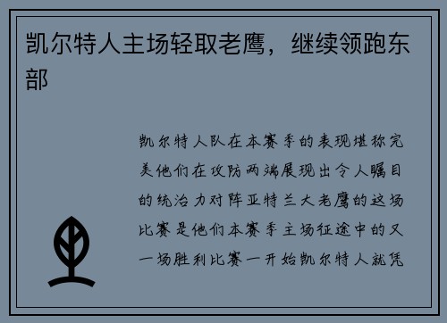凯尔特人主场轻取老鹰，继续领跑东部