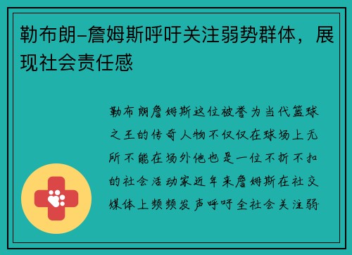 勒布朗-詹姆斯呼吁关注弱势群体，展现社会责任感