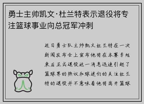 勇士主帅凯文·杜兰特表示退役将专注篮球事业向总冠军冲刺