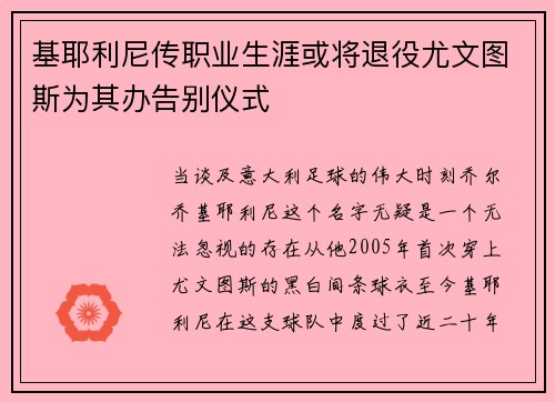 基耶利尼传职业生涯或将退役尤文图斯为其办告别仪式